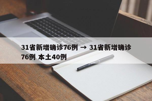 31省新增确诊76例 → 31省新增确诊76例 本土40例