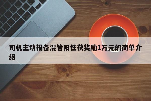 司机主动报备混管阳性获奖励1万元的简单介绍