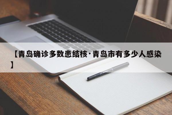 【青岛确诊多数患结核·青岛市有多少人感染】