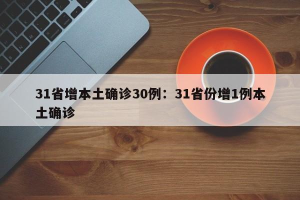 31省增本土确诊30例:31省份增1例本土确诊