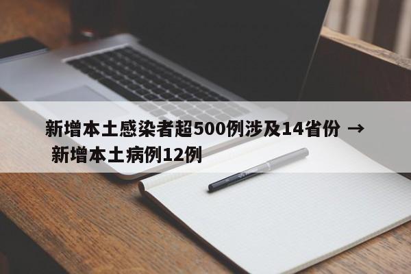 新增本土感染者超500例涉及14省份 → 新增本土病例12例