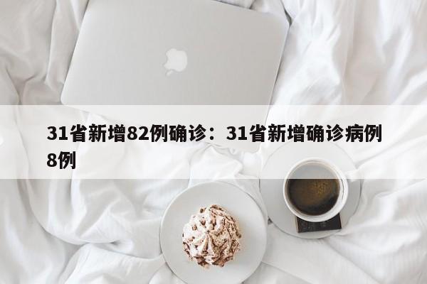 31省新增82例确诊:31省新增确诊病例8例