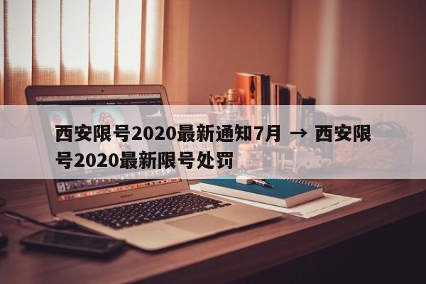 西安限号2020最新通知7月 → 西安限号2020最新限号处罚