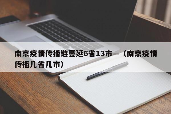南京疫情传播链蔓延6省13市—(南京疫情传播几省几市)