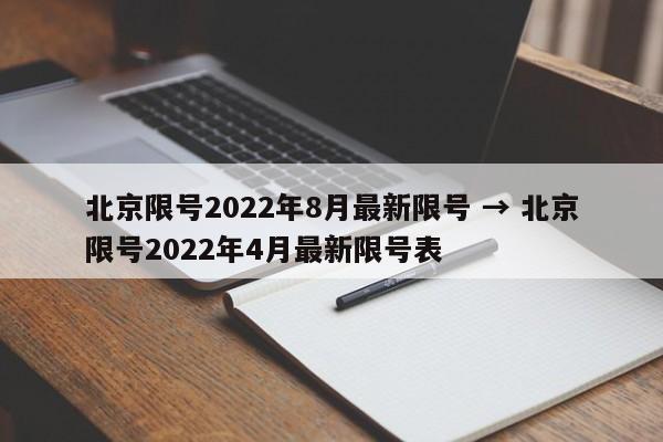 北京限号2022年8月最新限号 → 北京限号2022年4月最新限号表
