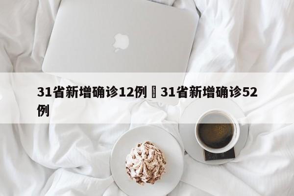 31省新增确诊12例›31省新增确诊52例