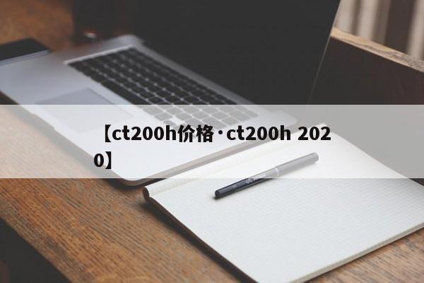 【ct200h价格·ct200h 2020】