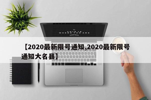 【2020最新限号通知,2020最新限号通知大名县】