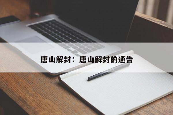 唐山解封:唐山解封的通告