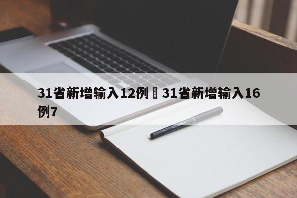 31省新增输入12例›31省新增输入16例7