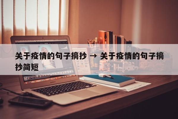 关于疫情的句子摘抄 → 关于疫情的句子摘抄简短