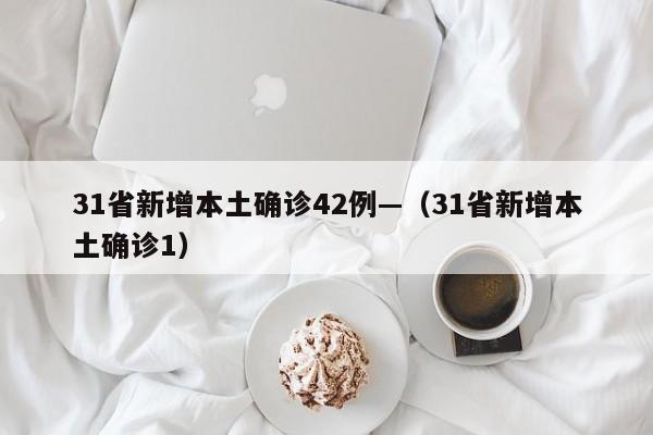 31省新增本土确诊42例—（31省新增本土确诊1）
