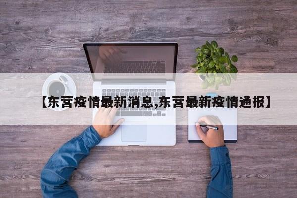 【东营疫情最新消息,东营最新疫情通报】