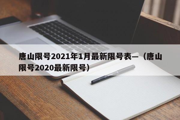 唐山限号2021年1月最新限号表—（唐山限号2020最新限号）
