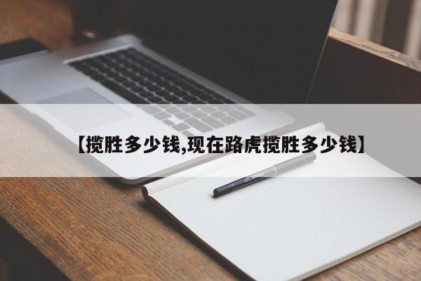【揽胜多少钱,现在路虎揽胜多少钱】