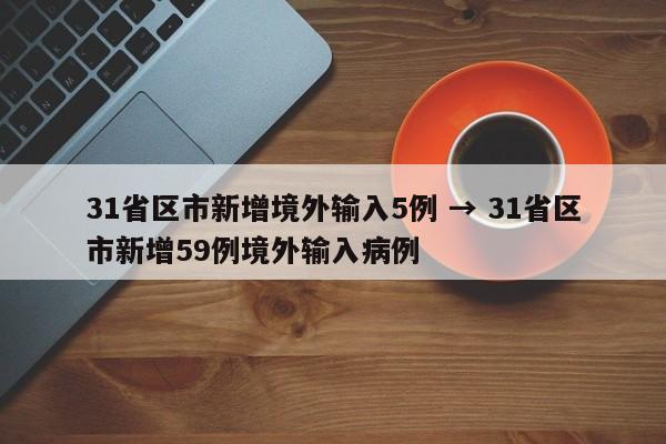 31省区市新增境外输入5例 → 31省区市新增59例境外输入病例