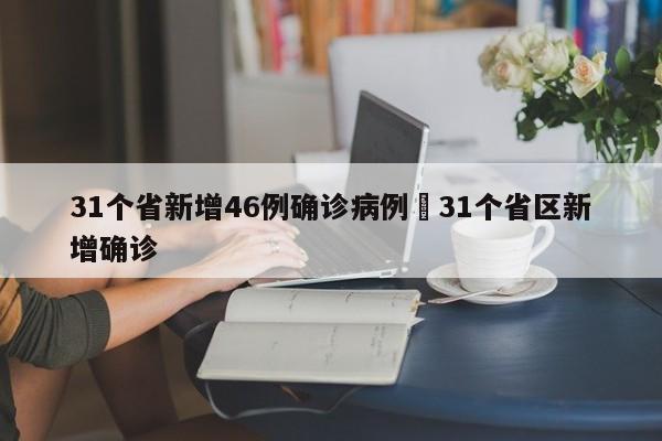 31个省新增46例确诊病例›31个省区新增确诊
