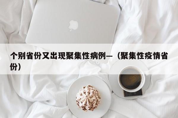 个别省份又出现聚集性病例—（聚集性疫情省份）