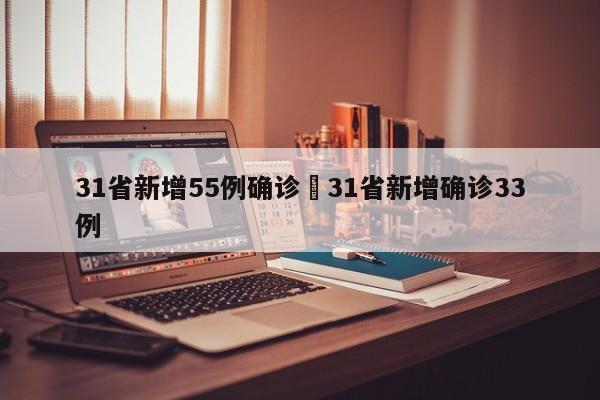31省新增55例确诊›31省新增确诊33例