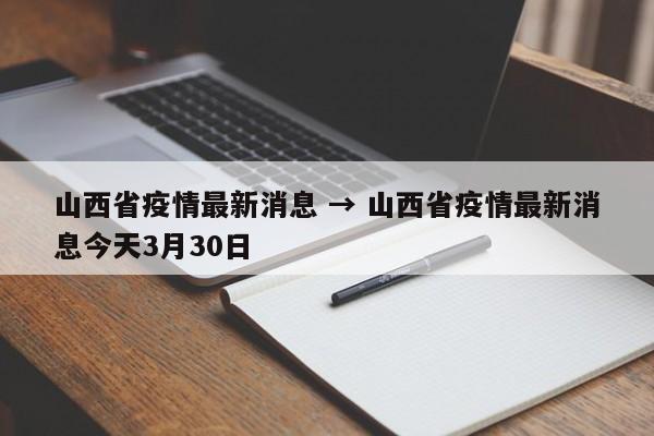 山西省疫情最新消息 → 山西省疫情最新消息今天3月30日