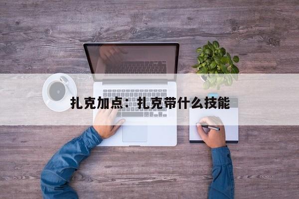 扎克加点:扎克带什么技能