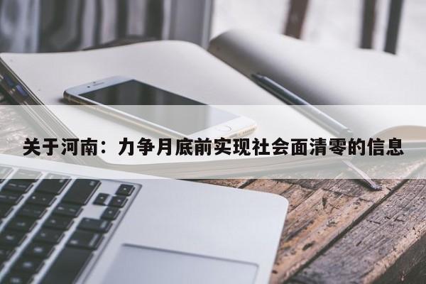 关于河南:力争月底前实现社会面清零的信息