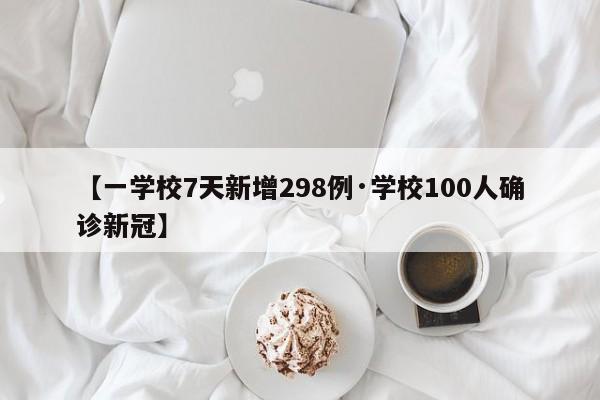 【一学校7天新增298例·学校100人确诊新冠】