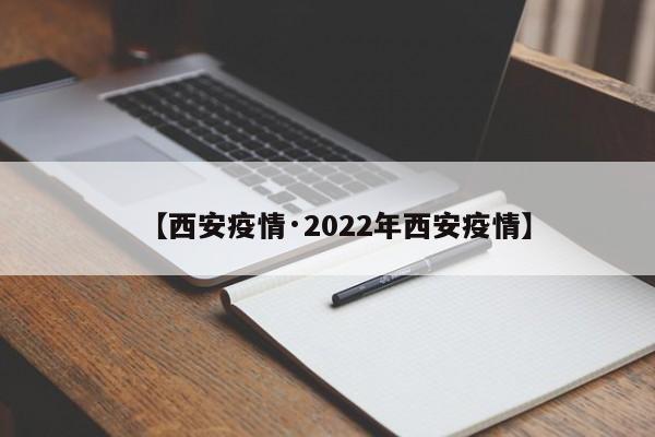 【西安疫情·2022年西安疫情】