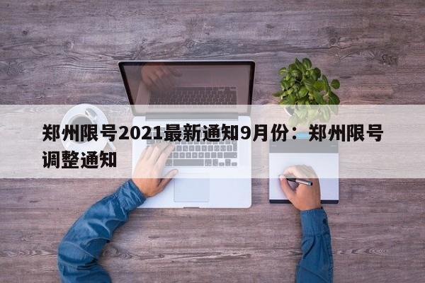 郑州限号2021最新通知9月份:郑州限号调整通知