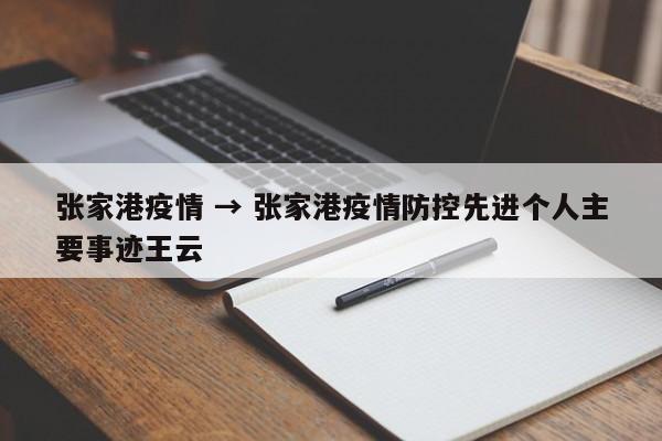 张家港疫情 → 张家港疫情防控先进个人主要事迹王云