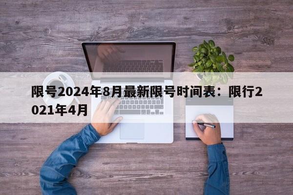 限号2024年8月最新限号时间表：限行2021年4月