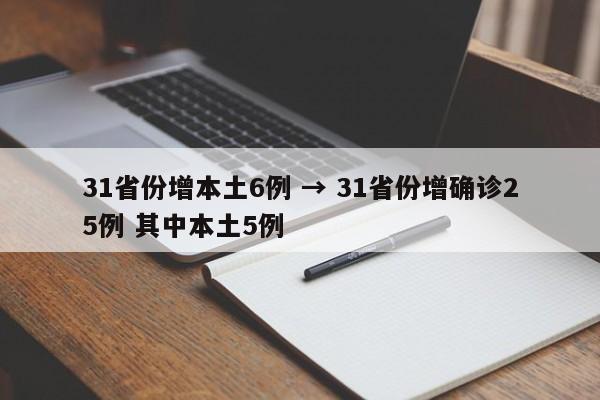 31省份增本土6例 → 31省份增确诊25例 其中本土5例