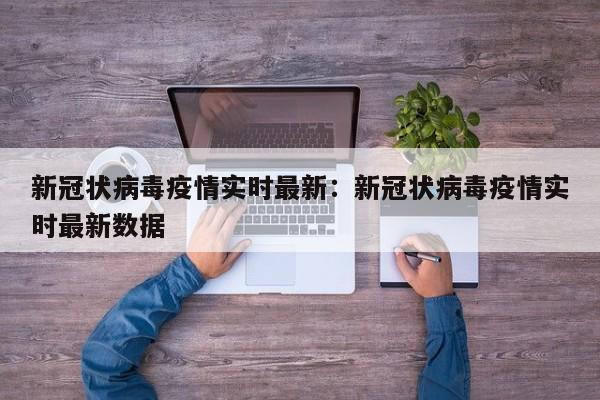 新冠状病毒疫情实时最新：新冠状病毒疫情实时最新数据