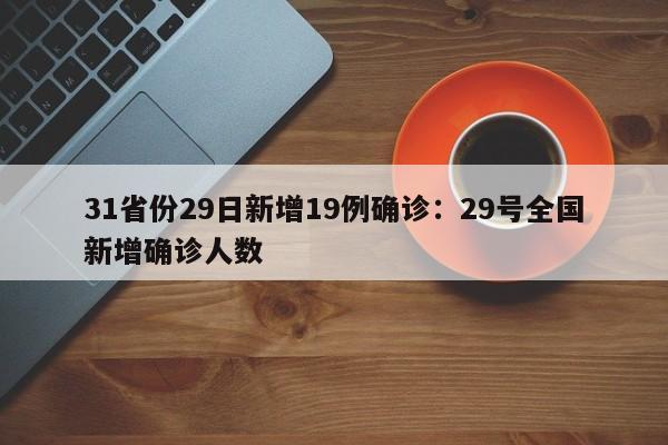 31省份29日新增19例确诊：29号全国新增确诊人数