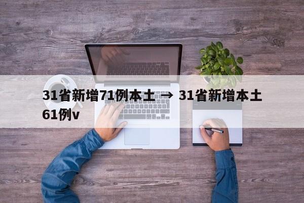 31省新增71例本土 → 31省新增本土61例v