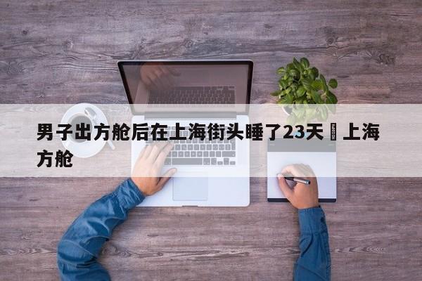 男子出方舱后在上海街头睡了23天›上海 方舱