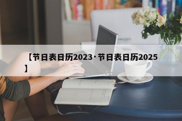 【节日表日历2023·节日表日历2025】