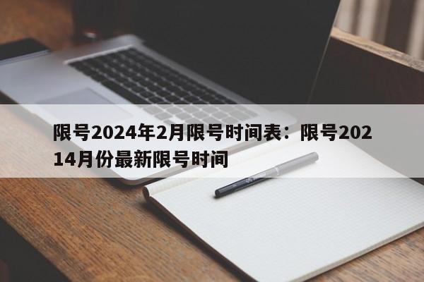 限号2024年2月限号时间表:限号20214月份最新限号时间