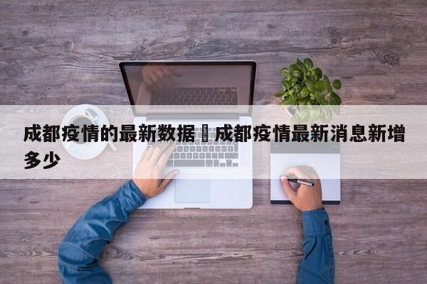 成都疫情的最新数据›成都疫情最新消息新增多少