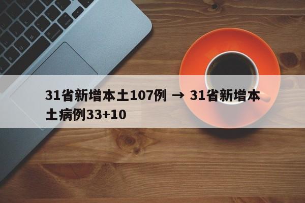 31省新增本土107例 → 31省新增本土病例33+10