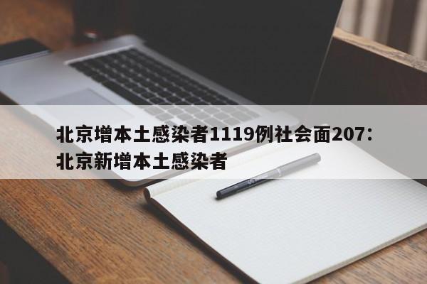 北京增本土感染者1119例社会面207：北京新增本土感染者