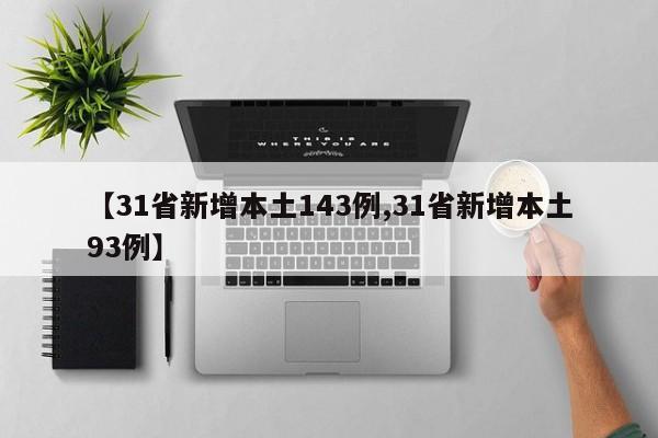 【31省新增本土143例,31省新增本土93例】