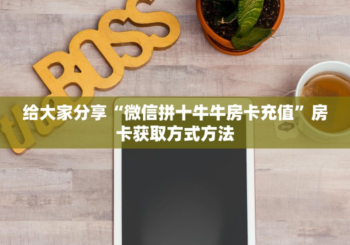 科普一下“微信牛牛房卡金花房卡”详细房卡怎么购买教程