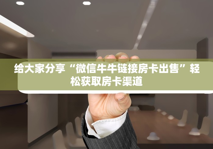 玩家攻略“微信链接炸 金花房卡怎么买”详细房卡怎么购买教程