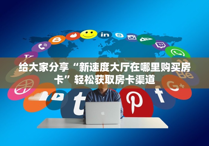 房卡全攻略“微信怎么开斗牛房间链接”房卡使用教程