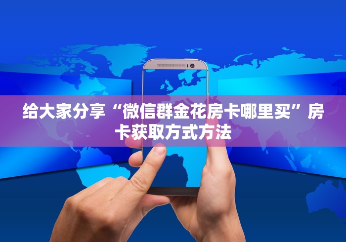 玩家必备教程“微信炸 金花怎么创建房间”房卡详细充值