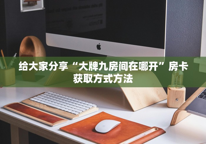 分享实测“新道游金花在哪买房卡”房卡链接获取