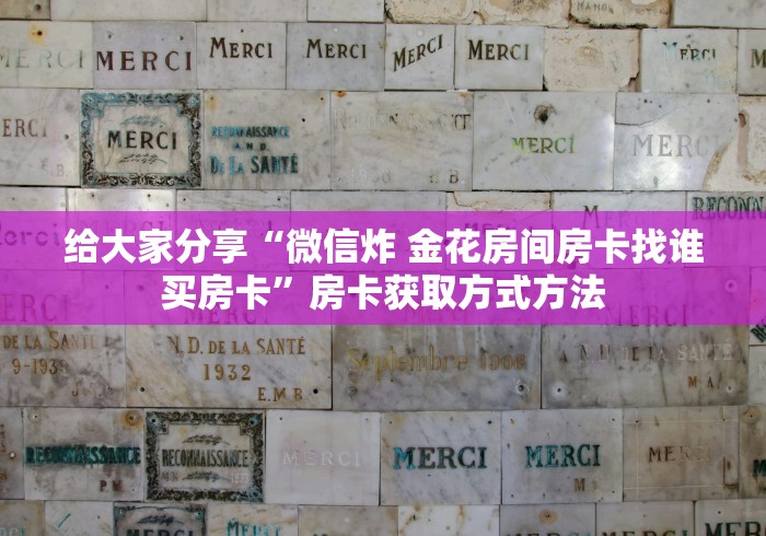 房卡全攻略“微信斗牛牛链接”购买房卡介绍
