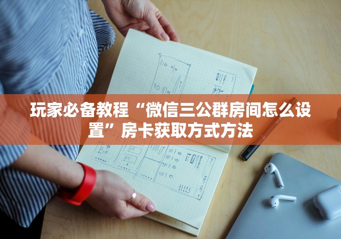 全攻略普及“微信牛牛房卡在哪买”详细房卡教程