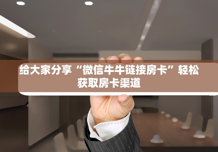 科普一下“微信链接牛牛房卡在哪里买”详细房卡教程